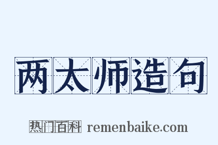 两太师造句是什么意思的图片